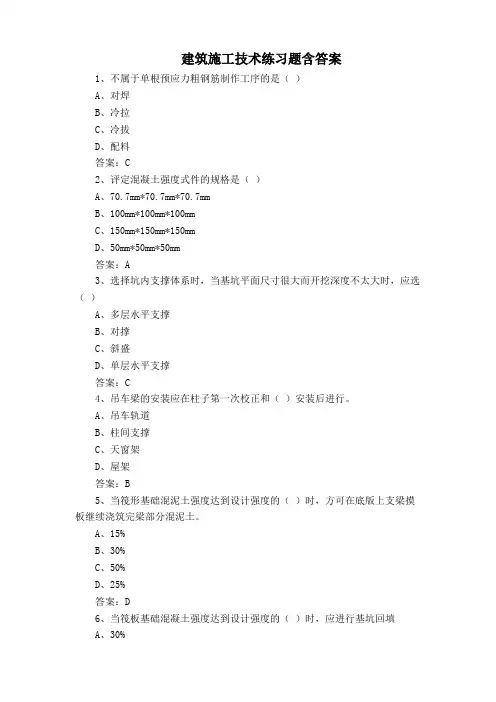 建筑施工技术练习题含答案