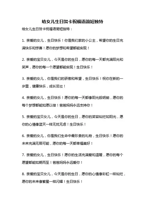 给女儿生日贺卡祝福语简短独特