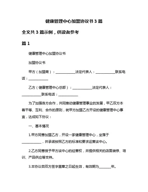 健康管理中心加盟协议书3篇