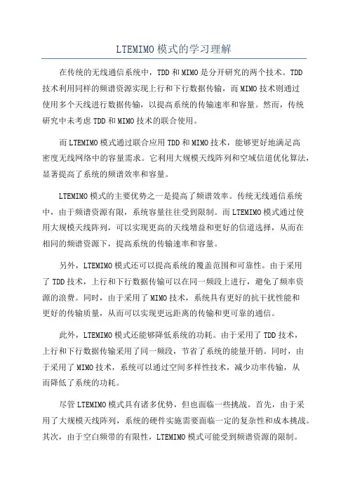 LTEMIMO模式的学习理解