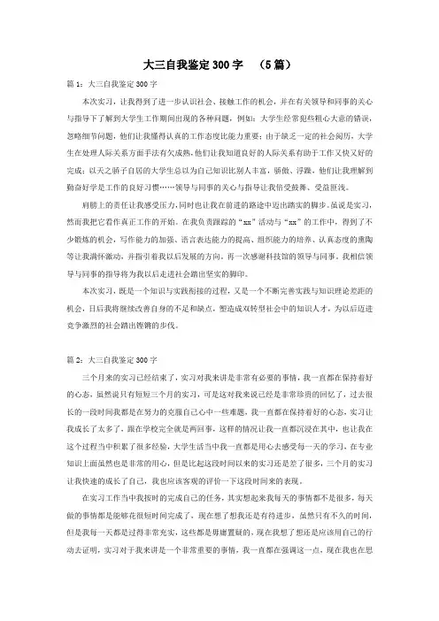 大三自我鉴定300字  (5篇)
