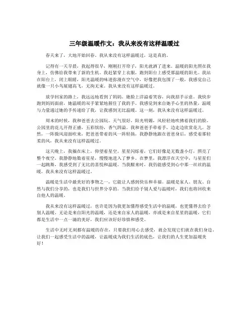 三年级温暖作文：我从来没有这样温暖过