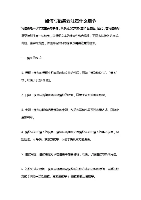 如何写借条要注意什么细节
