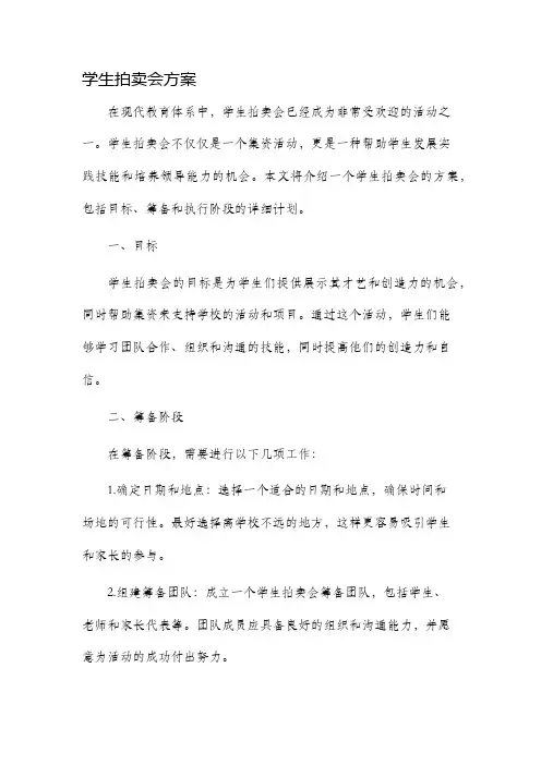学生拍卖会方案