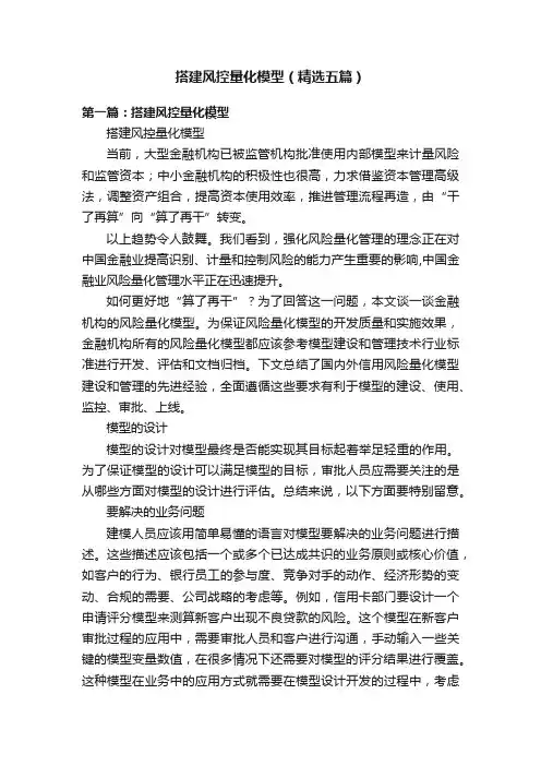 搭建风控量化模型（精选五篇）