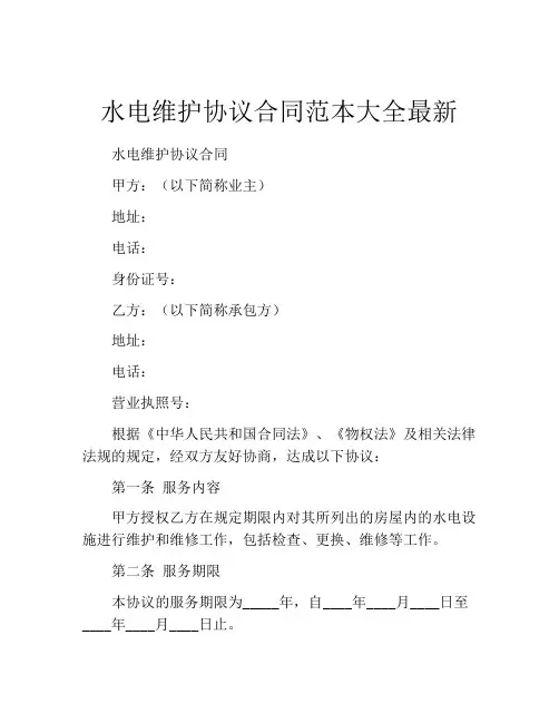 水电维护协议合同范本大全最新