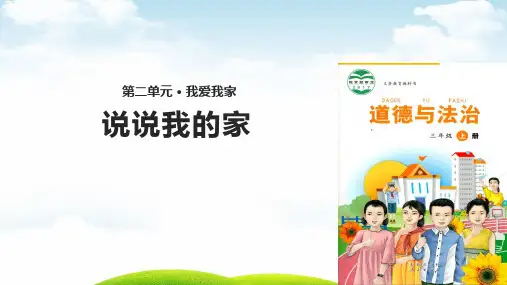 三年级上道德与法治精讲课件-4说说我的家∣未来版
