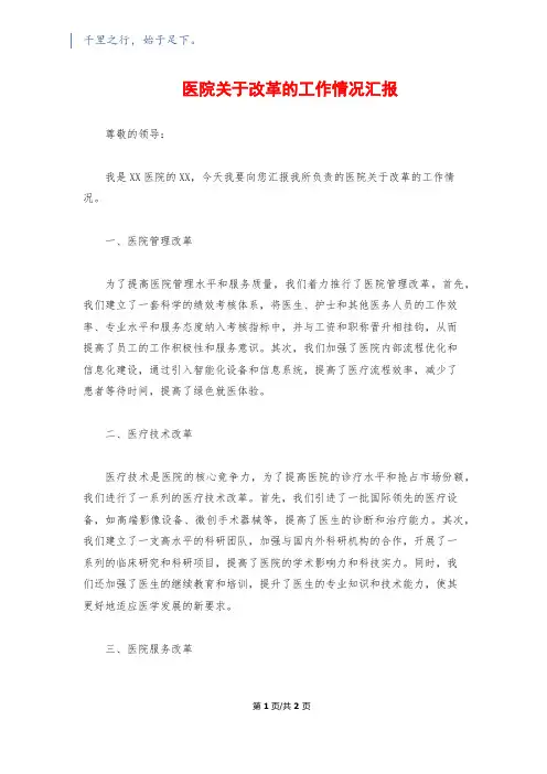 医院关于改革的工作情况汇报