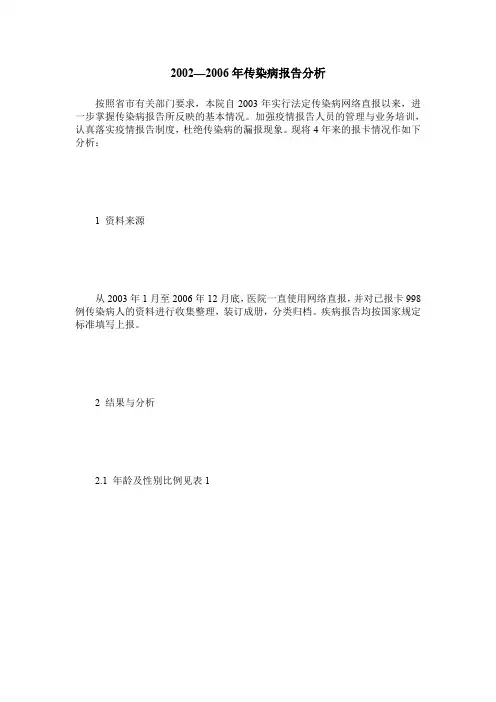 2002—2006年传染病报告分析