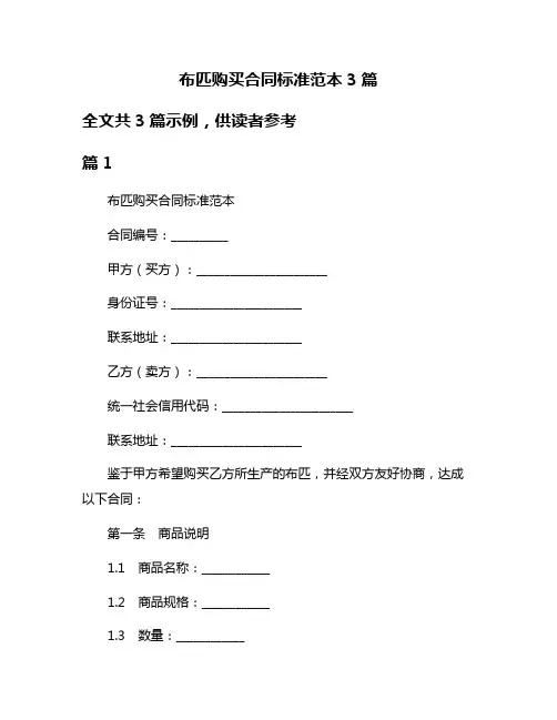 布匹购买合同标准范本3篇
