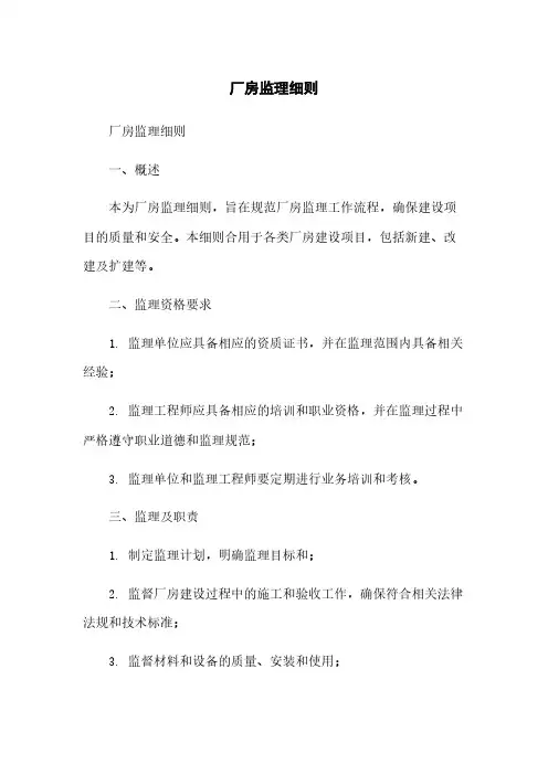 厂房监理细则