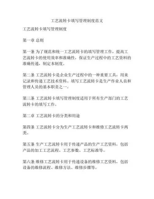 工艺流转卡填写管理制度范文