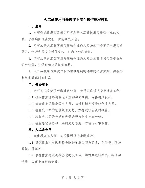 火工品使用与爆破作业安全操作规程模版
