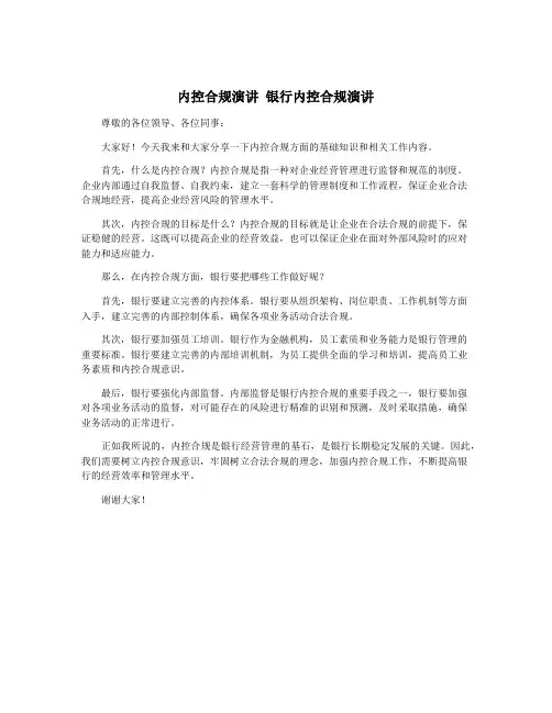 内控合规演讲 银行内控合规演讲