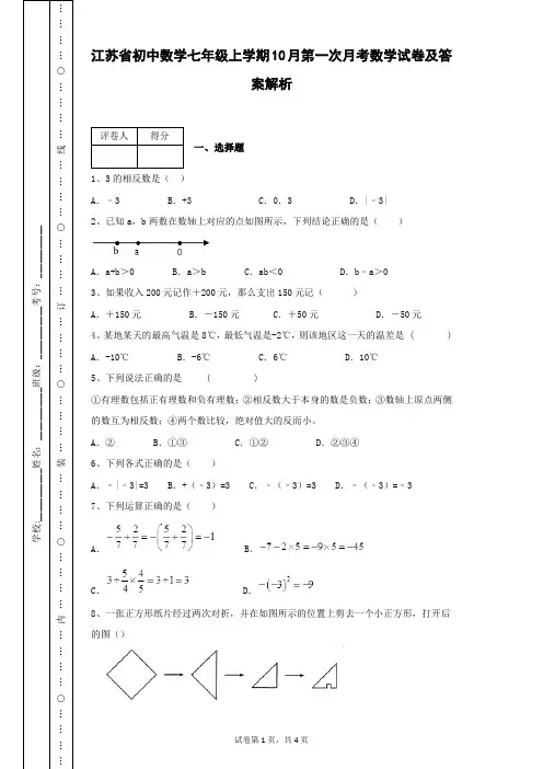 江苏省初中数学七年级上学期10月第一次月考数学试卷及答案解析