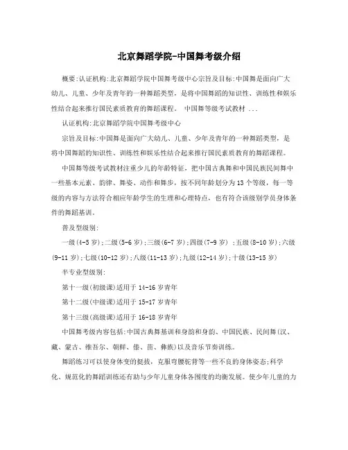 北京舞蹈学院-中国舞考级介绍