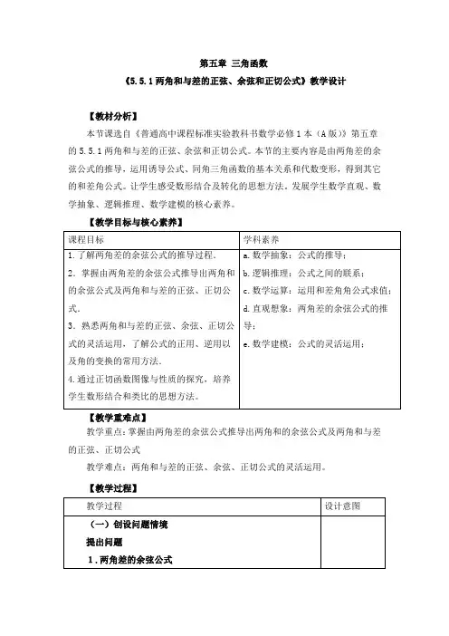 《两角和与差的正弦、余弦和正切公式》教学设计、导学案、同步练习
