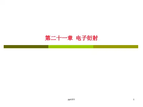 电子衍射环分析  ppt课件