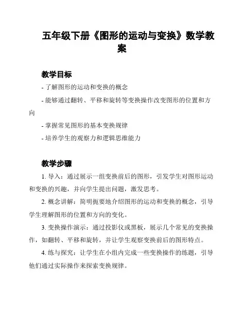 五年级下册《图形的运动与变换》数学教案