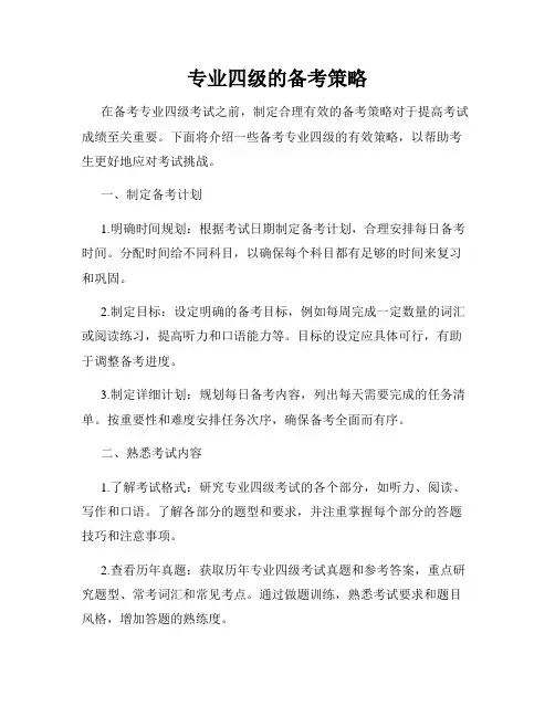 专业四级的备考策略