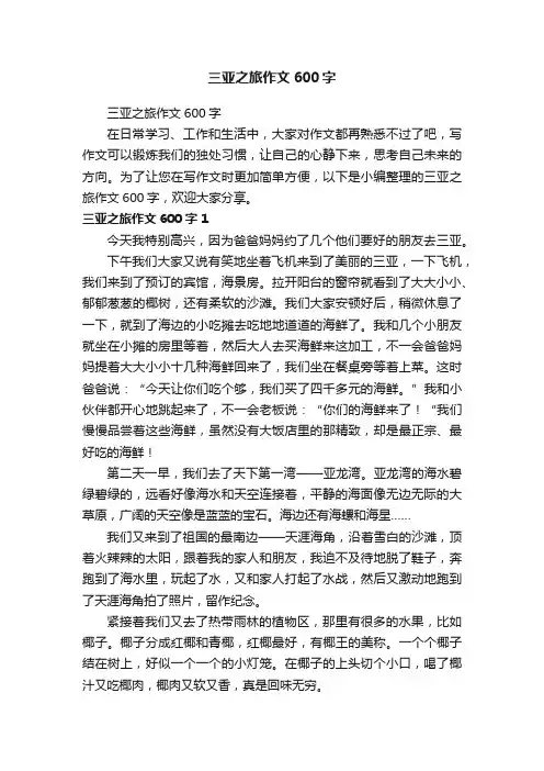 三亚之旅作文600字