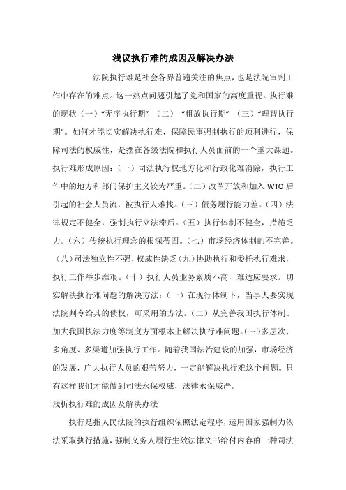 浅议执行难的成因及解决办法