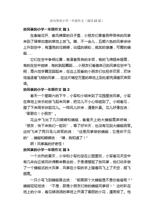 放风筝的小学一年级作文（通用65篇）