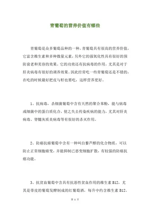 青葡萄的营养价值有哪些