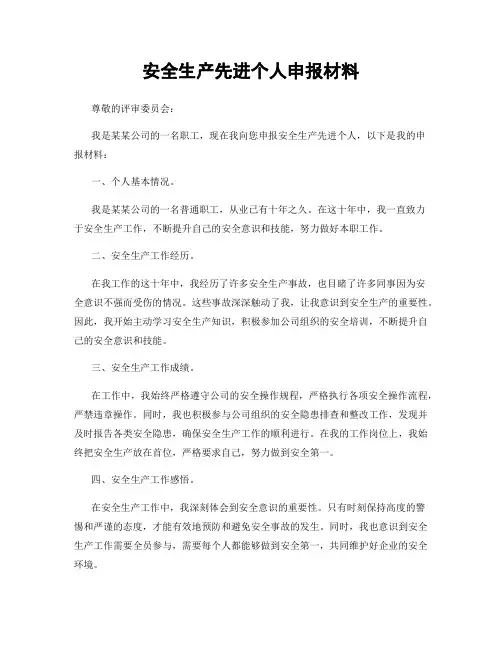 安全生产先进个人申报材料
