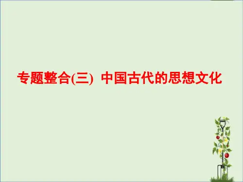 「精品」高考历史一轮总复习通史版课件：专题整合(三)中国古代的思想文化-历史-精品资料