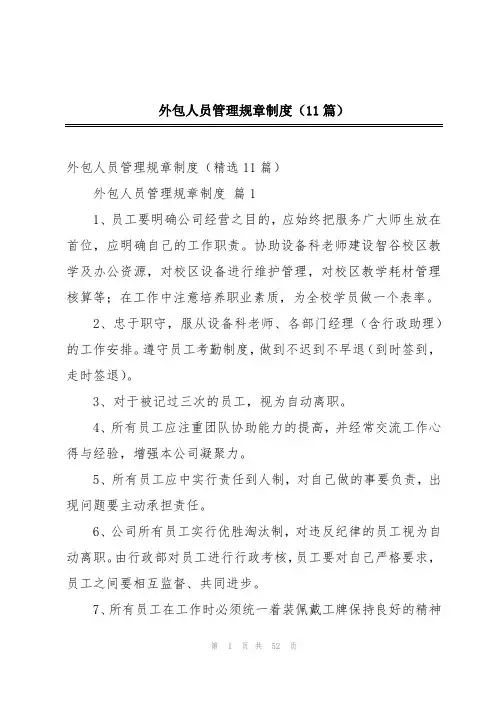 外包人员管理规章制度(11篇)