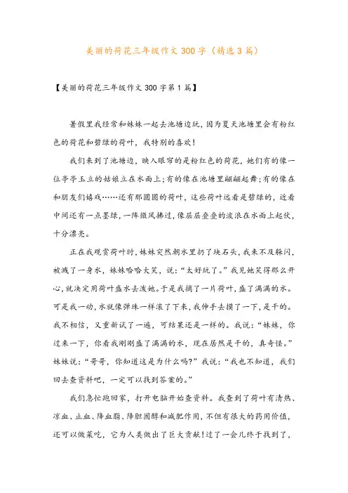 美丽的荷花三年级作文300字(精选3篇)