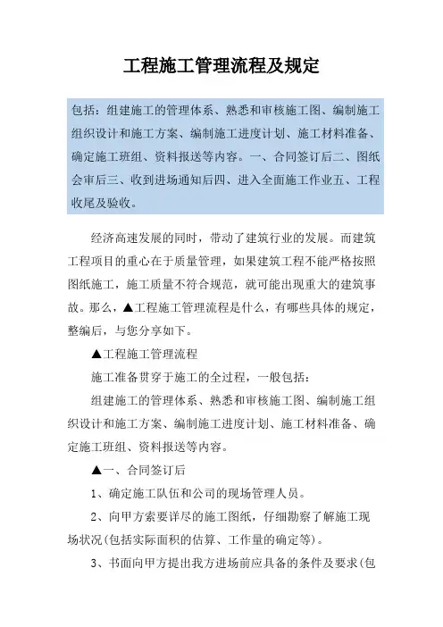 工程施工管理流程及规定