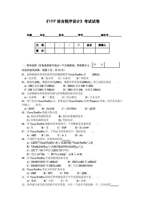 《VFP语言程序设计》考试试题及参考答案
