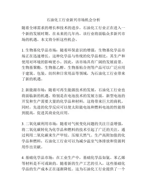 石油化工行业新兴市场机会分析