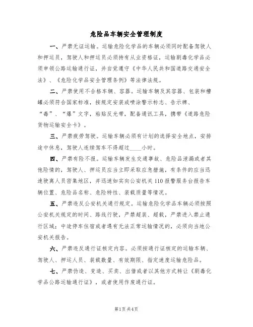 危险品车辆安全管理制度（3篇）