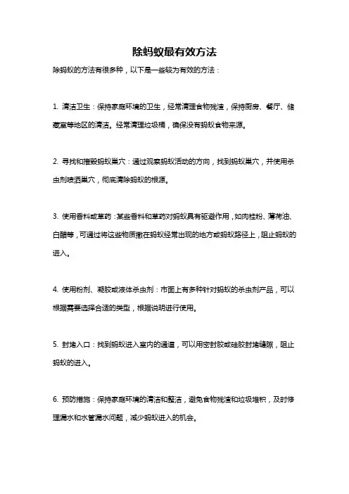 除蚂蚁最有效方法