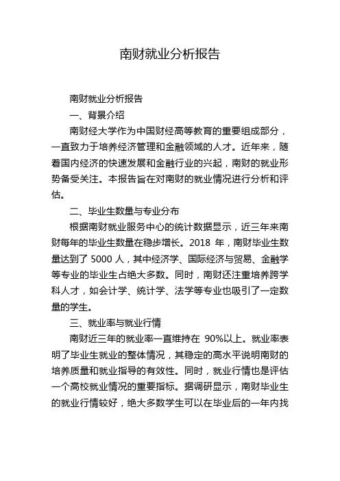 南财就业分析报告