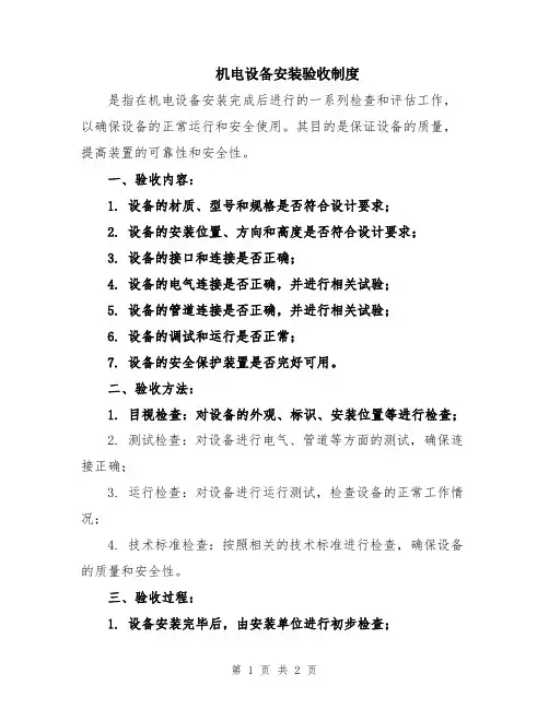机电设备安装验收制度