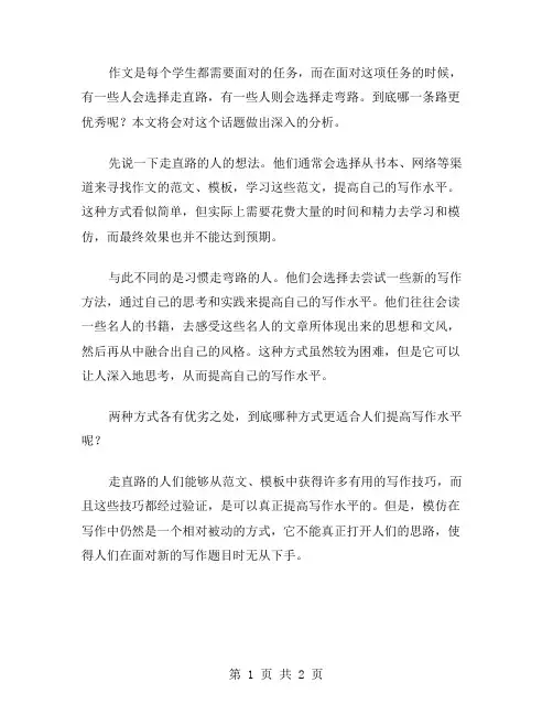 作文直路与弯路范文