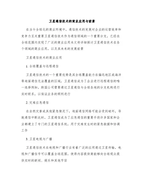 卫星通信技术的商业应用与前景