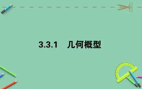 高中数学人教A版必修33.3.1 几何概型(29张)课件