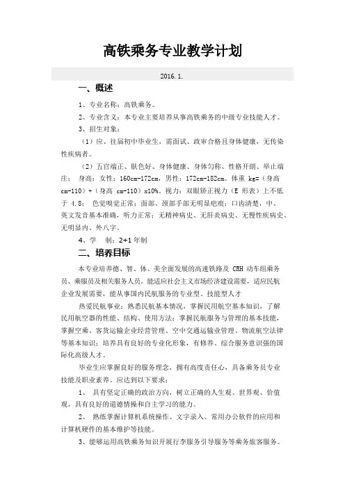 高铁乘务专业教学的计划