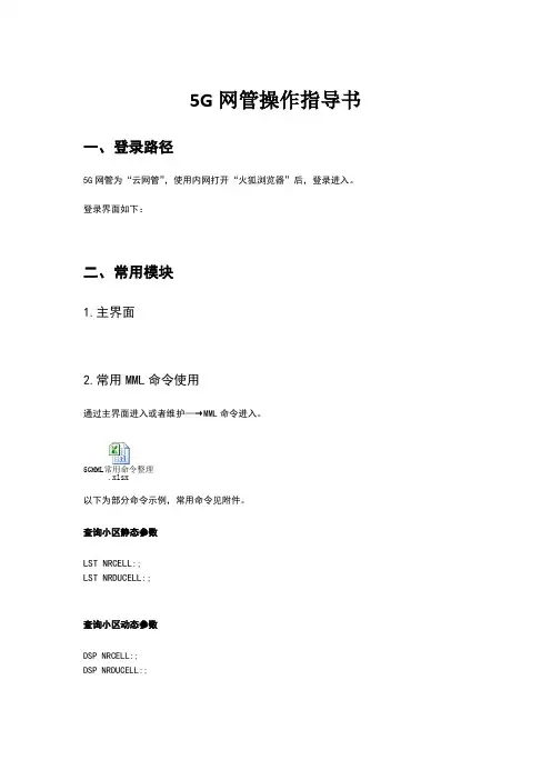 华为5G网管U2020操作指导书