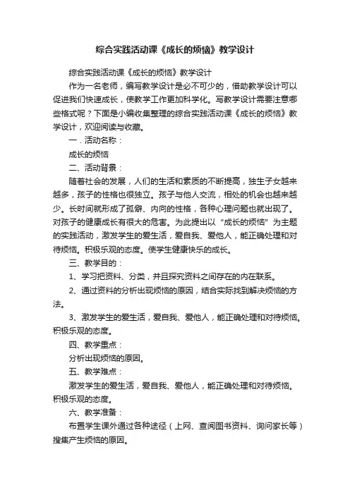 综合实践活动课《成长的烦恼》教学设计