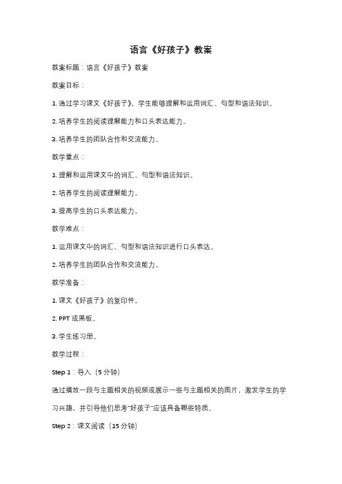 语言《好孩子》教案