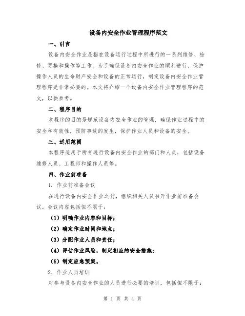设备内安全作业管理程序范文