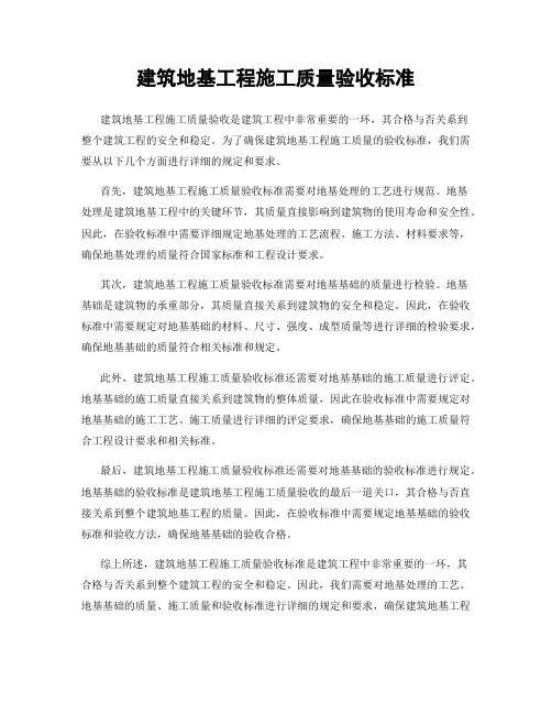 建筑地基工程施工质量验收标准