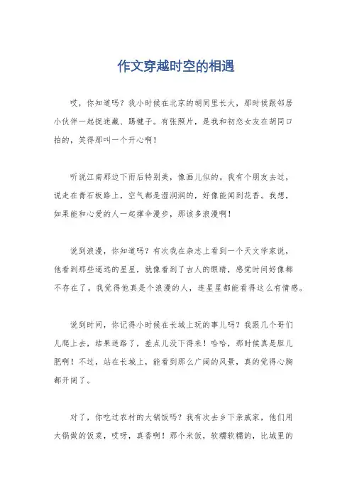 作文穿越时空的相遇