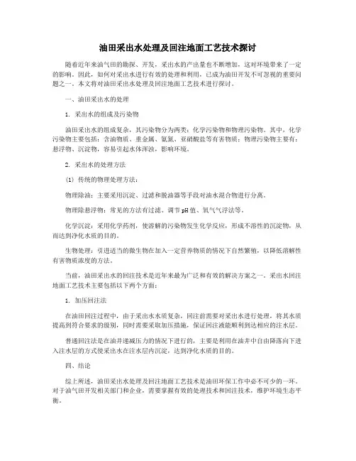 油田采出水处理及回注地面工艺技术探讨